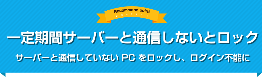 一定期間サーバーと通信しないとロック