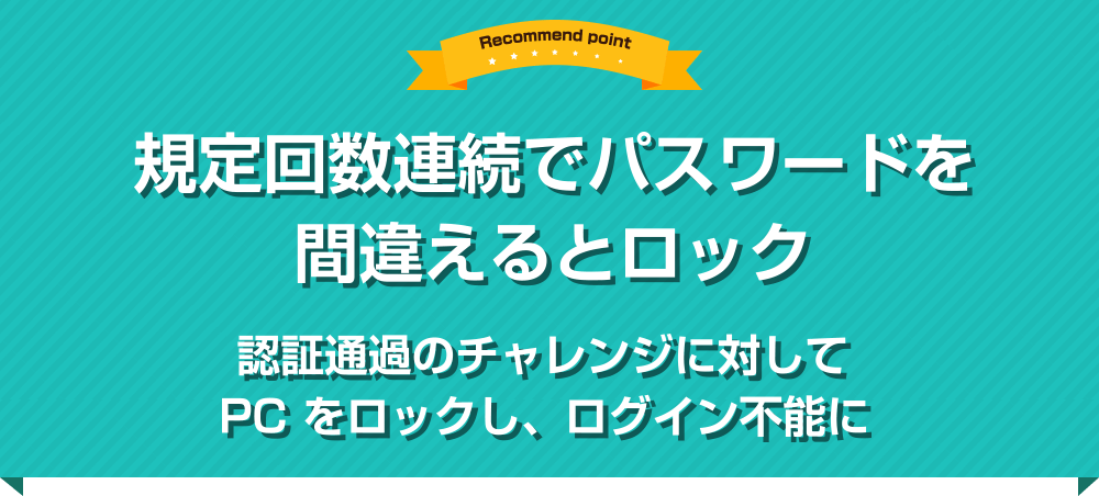 規定回数連続でパスワードを間違えるとロック