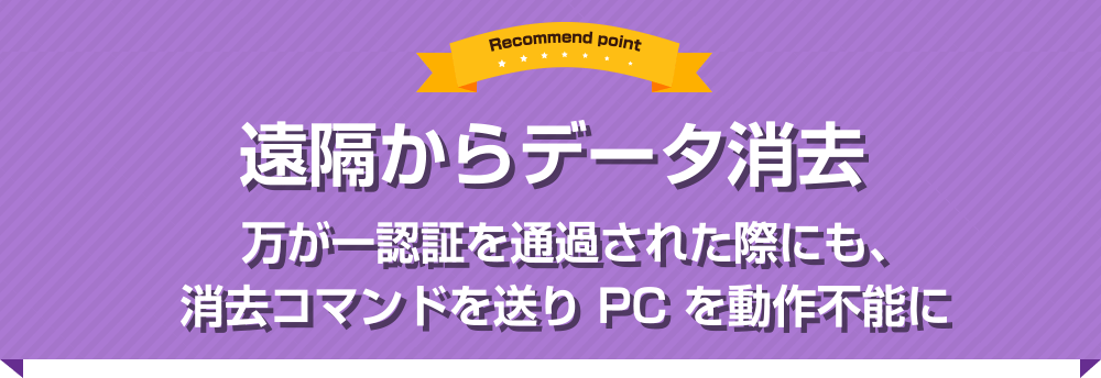 遠隔からデータ消去
