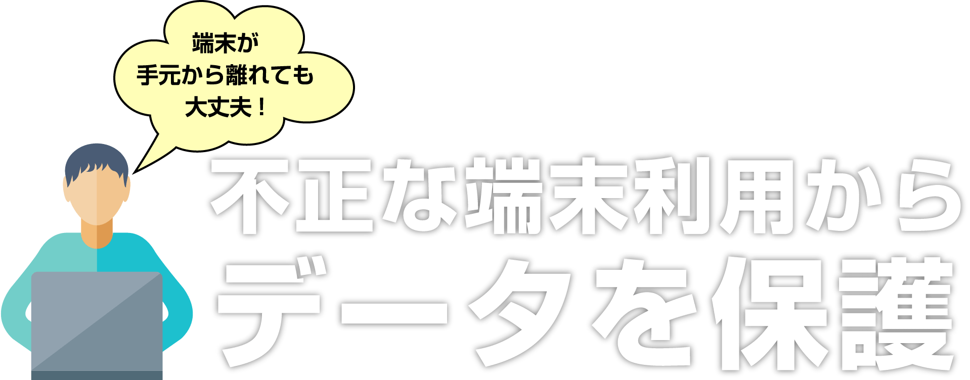 不正な端末利用からデータを保護